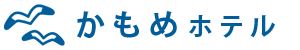 かもめホテル